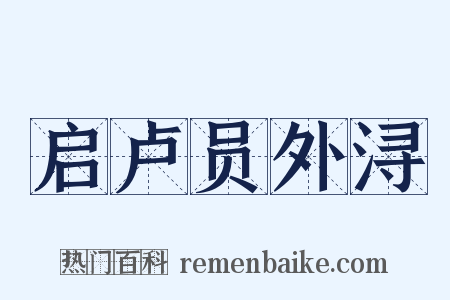启卢员外浔是什么意思的图片